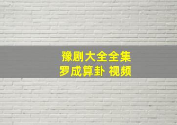 豫剧大全全集罗成算卦 视频